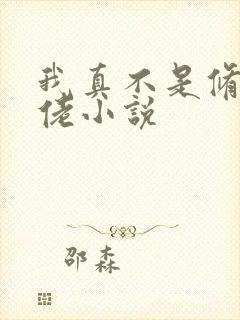 我真不是修仙大佬小说