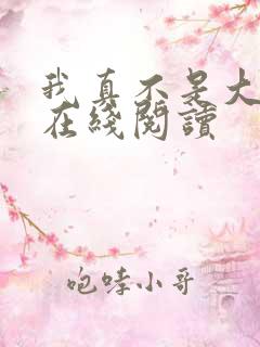 我真不是大明星在线阅读