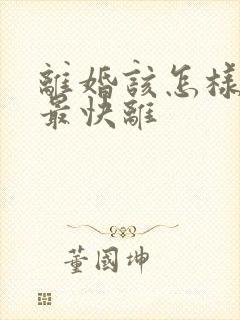 离婚该怎样起诉最快离