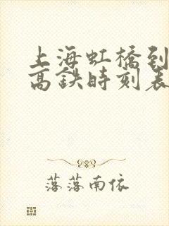 上海虹桥到盛泽高铁时刻表