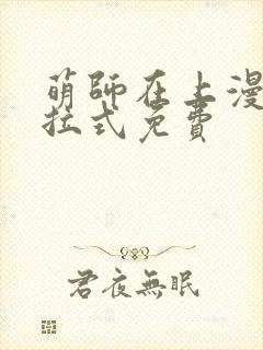 萌师在上漫画下拉式免费