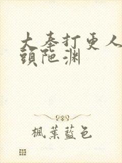 大奉打更人听书头陀渊