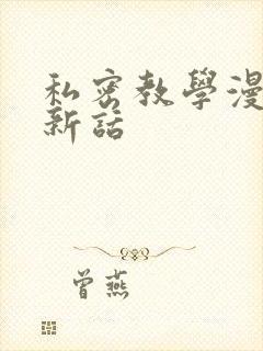 私密教学漫画最新话