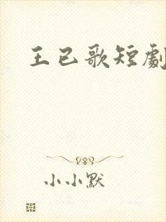 王已歌短剧