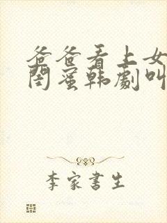 爸爸看上女儿的闺蜜韩剧叫什么