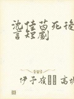 沈佳芮死后顾温言短剧