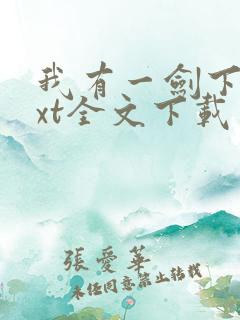 我有一剑下载txt全文下载