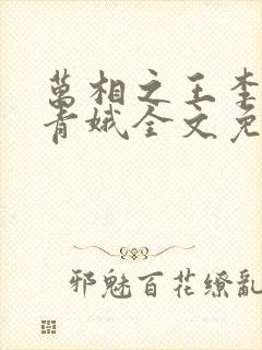 万相之王李洛姜青娥全文免费