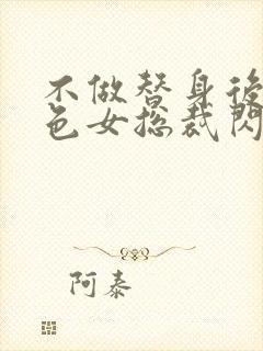 不做替身后和绝色女总裁闪婚