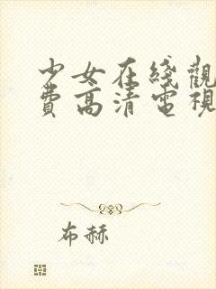 少女在线观看免费高清电视剧韩剧大