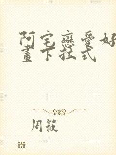 阿宅恋爱好难漫画下拉式