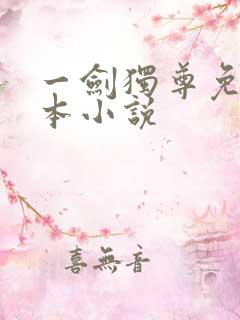 一剑独尊免费全本小说