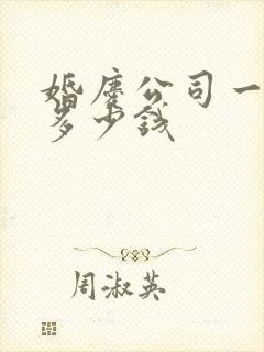 婚庆公司一般收多少钱