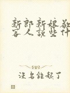 新郎新娘敬酒时客人说些什么