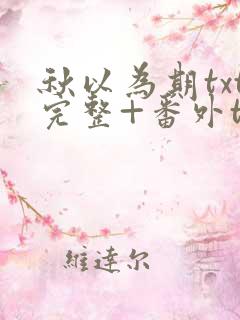 秋以为期txt完整+番外txt