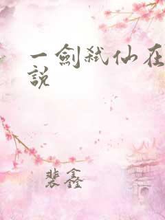 一剑弑仙在线小说
