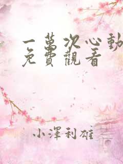 一万次心动短剧免费观看