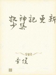 牧神记更新到多少集