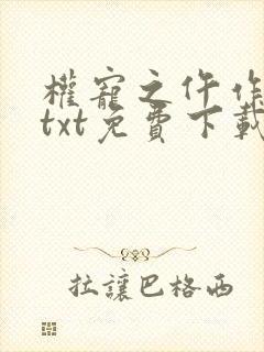 权宠之仵作医妃txt免费下载