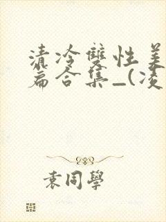 清冷双性美人短篇合集_(凌空剑)