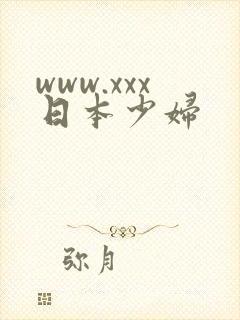 www.xxx日本少妇
