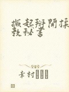 撅起掰开揉捏调教秘书