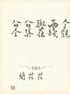 公公与两个儿媳全集在线观看