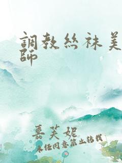 调教丝袜美女老师