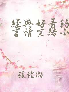 经典好看的高干言情完结小说