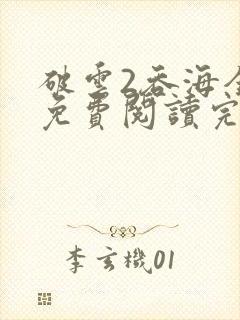 破云2吞海全文免费阅读完整版