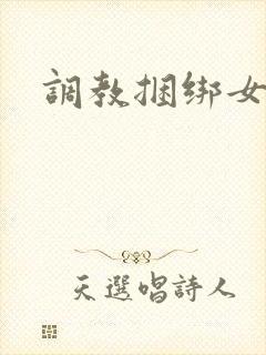调教捆绑女人