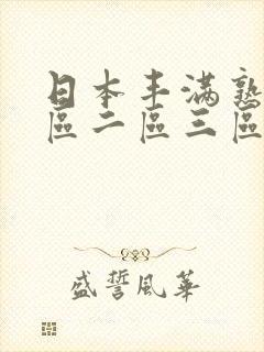 日本丰满熟女一区二区三区