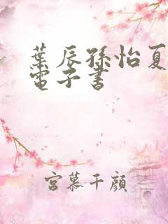 叶辰孙怡夏若雪电子书