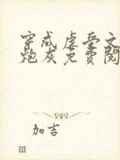 穿成虐受文里的炮灰免费阅读全文