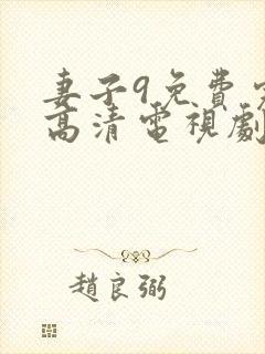 妻子9免费完整高清电视剧在线观看