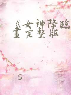 《女神降临》漫画完整版