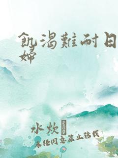 饥渴难耐日本少妇