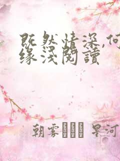 既然情深,何惧缘浅阅读