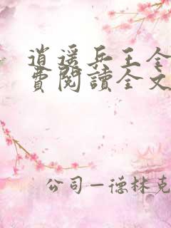 逍遥兵王全文免费阅读全文