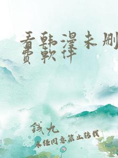 看韩漫未删减免费软件