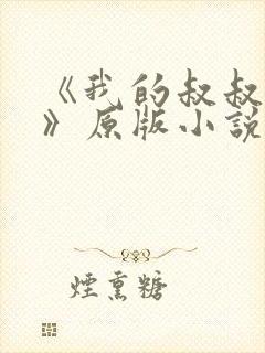 《我的叔叔于勒》原版小说在线阅读