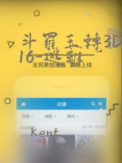 斗罗玉转3D-16-逃离：结局+番外