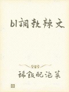bl调教辣文