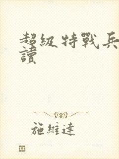 超级特战兵王阅读