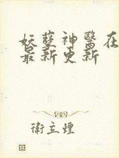 妖孽神医在都市最新更新