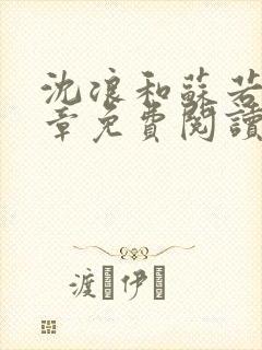 沈浪和苏若雪全章免费阅读