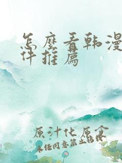 怎么看韩漫的软件推荐