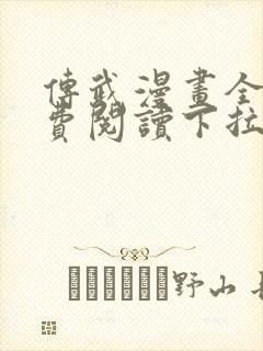 传武漫画全集免费阅读下拉式