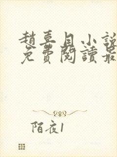 赵嘉目小说全文免费阅读最新章节