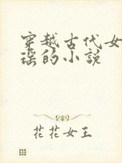 穿越古代女主姚瑶的小说